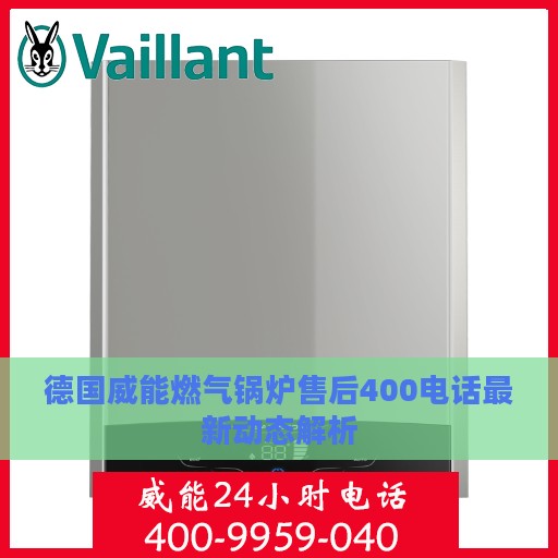 德国威能燃气锅炉售后400电话最新动态解析