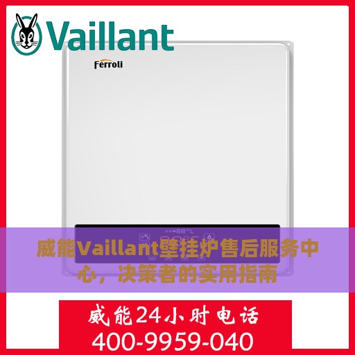 威能Vaillant壁挂炉售后服务中心，决策者的实用指南