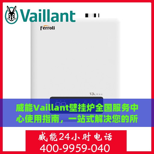 威能Vaillant壁挂炉全国服务中心使用指南，一站式解决您的所有问题
