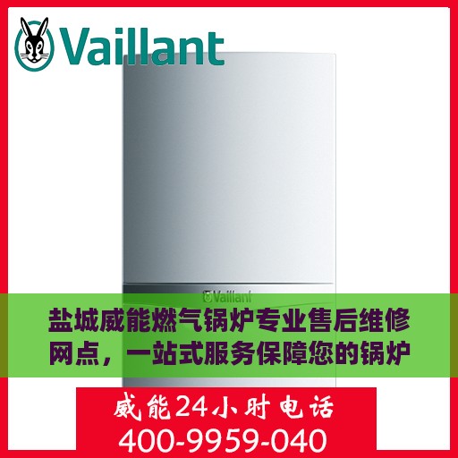 盐城威能燃气锅炉专业售后维修网点，一站式服务保障您的锅炉运行无忧！