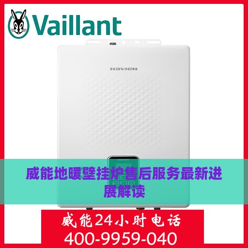 威能地暖壁挂炉售后服务最新进展解读