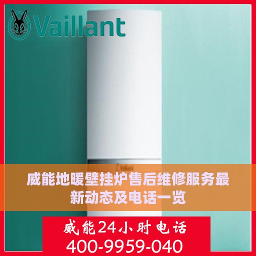 威能地暖壁挂炉售后维修服务最新动态及电话一览