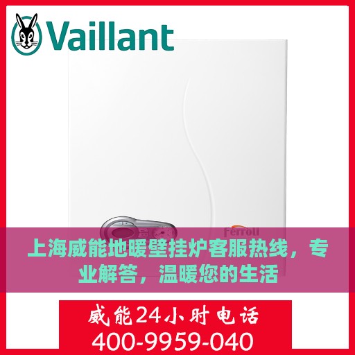 上海威能地暖壁挂炉客服热线，专业解答，温暖您的生活
