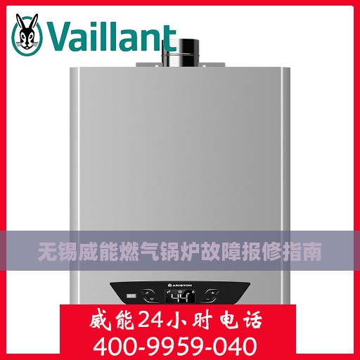 无锡威能燃气锅炉故障报修指南