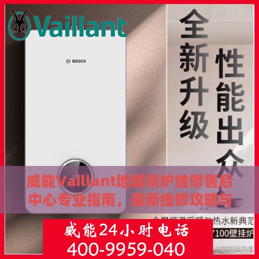 威能Vaillant地暖锅炉维修售后中心专业指南，最新维修攻略与保障服务解析