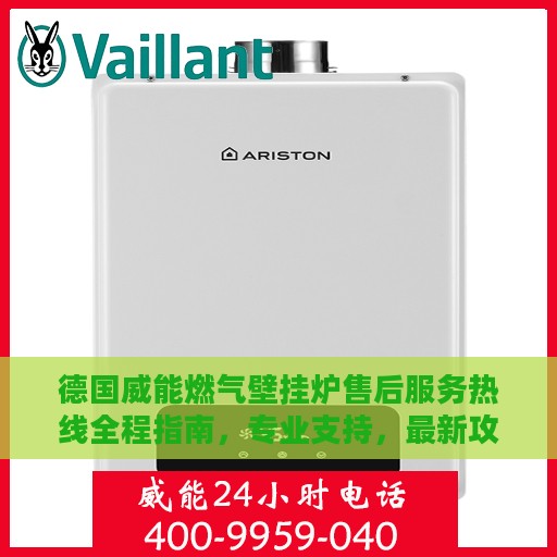 德国威能燃气壁挂炉售后服务热线全程指南，专业支持，最新攻略速递