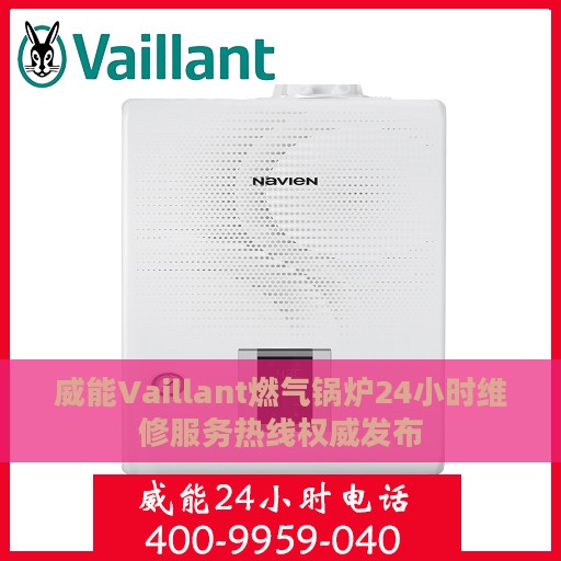 威能Vaillant燃气锅炉24小时维修服务热线权威发布