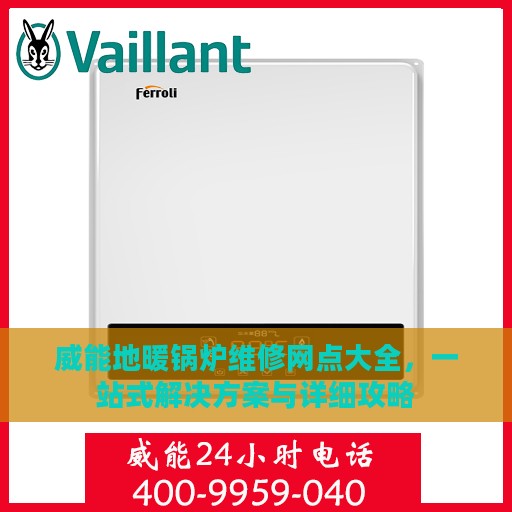 威能地暖锅炉维修网点大全，一站式解决方案与详细攻略