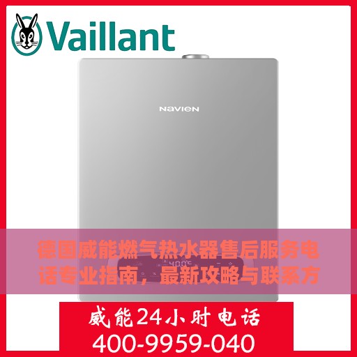 德国威能燃气热水器售后服务电话专业指南，最新攻略与联系方式揭秘