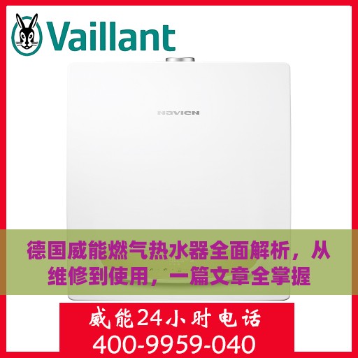 德国威能燃气热水器全面解析，从维修到使用，一篇文章全掌握
