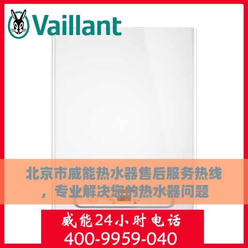 北京市威能热水器售后服务热线，专业解决您的热水器问题