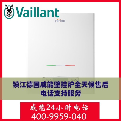 镇江德国威能壁挂炉全天候售后电话支持服务