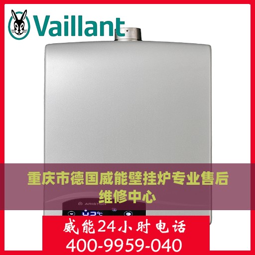 重庆市德国威能壁挂炉专业售后维修中心
