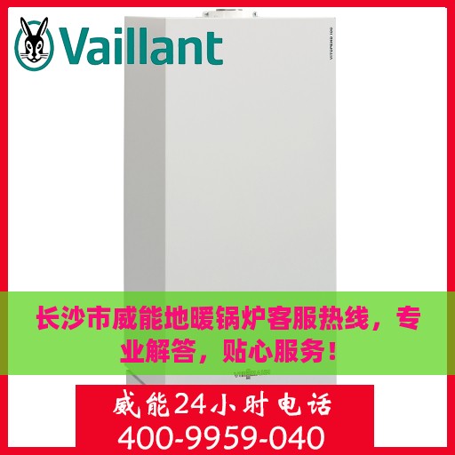 长沙市威能地暖锅炉客服热线，专业解答，贴心服务！
