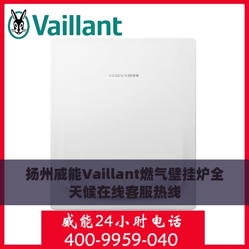 扬州威能Vaillant燃气壁挂炉全天候在线客服热线