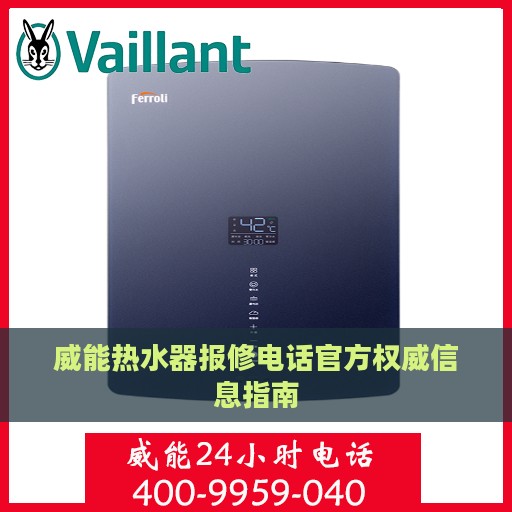 威能热水器报修电话官方权威信息指南