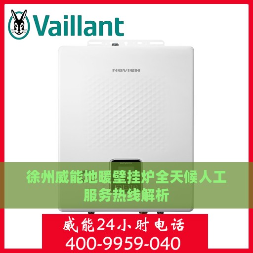 徐州威能地暖壁挂炉全天候人工服务热线解析