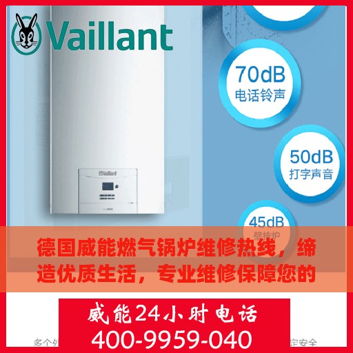 德国威能燃气锅炉维修热线，缔造优质生活，专业维修保障您的美好生活运转不停