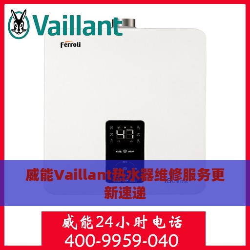 威能Vaillant热水器维修服务更新速递