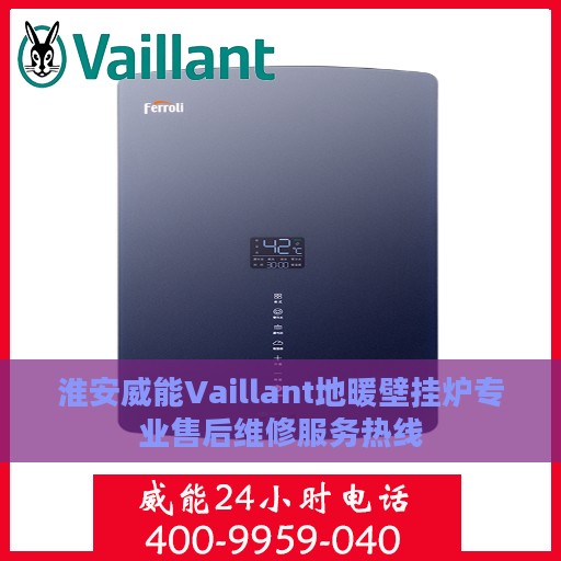 淮安威能Vaillant地暖壁挂炉专业售后维修服务热线