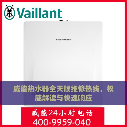 威能热水器全天候维修热线，权威解读与快速响应