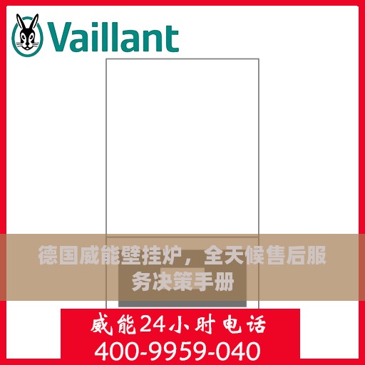 德国威能壁挂炉，全天候售后服务决策手册
