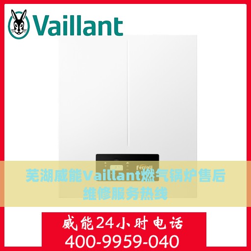 芜湖威能Vaillant燃气锅炉售后维修服务热线
