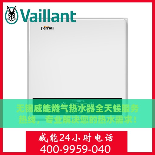 无锡威能燃气热水器全天候服务热线，专业解决您的热水需求！