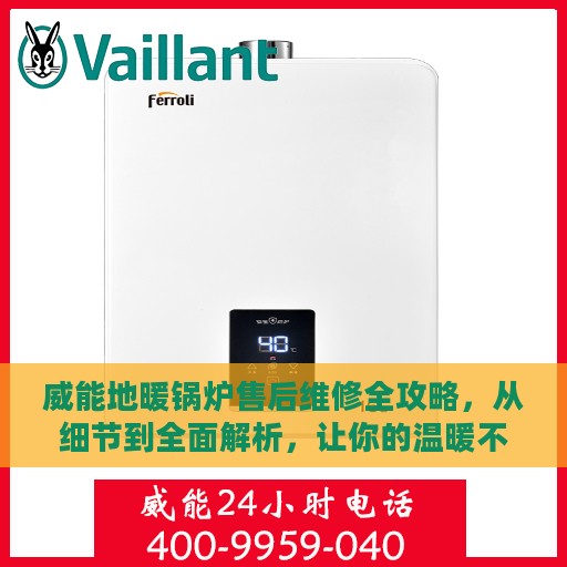 威能地暖锅炉售后维修全攻略，从细节到全面解析，让你的温暖不断电