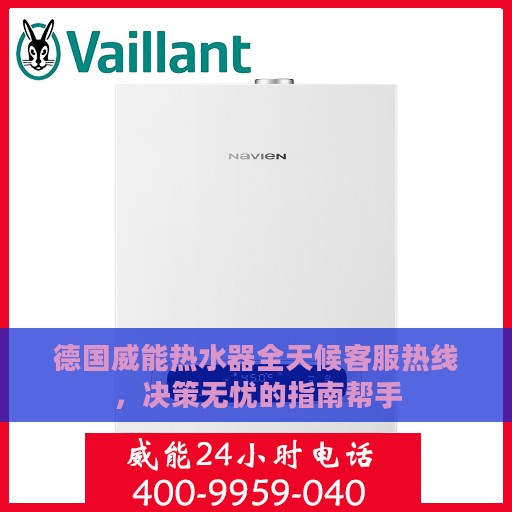 德国威能热水器全天候客服热线，决策无忧的指南帮手