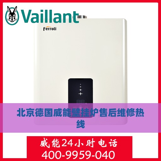 北京德国威能壁挂炉售后维修热线