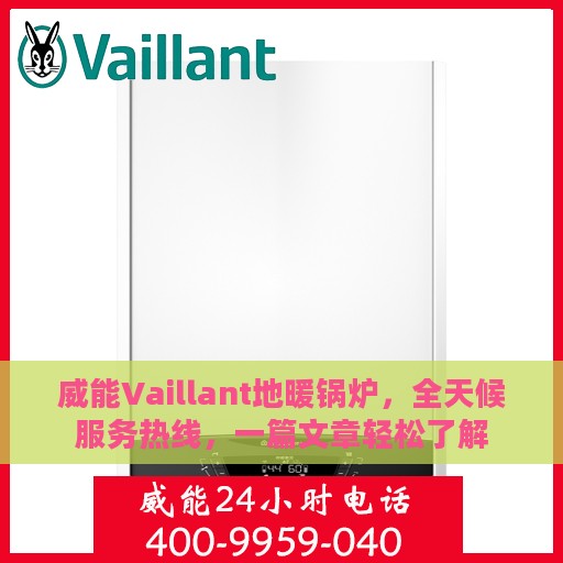 威能Vaillant地暖锅炉，全天候服务热线，一篇文章轻松了解