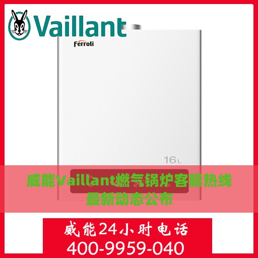 威能Vaillant燃气锅炉客服热线最新动态公布