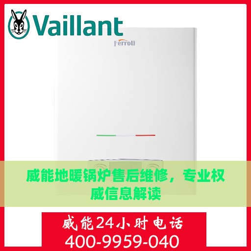 威能地暖锅炉售后维修，专业权威信息解读
