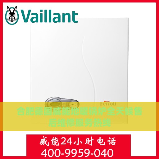 合肥德国威能地暖锅炉全天候售后维修服务热线