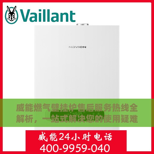 威能燃气壁挂炉售后服务热线全解析，一站式解决您的使用疑难