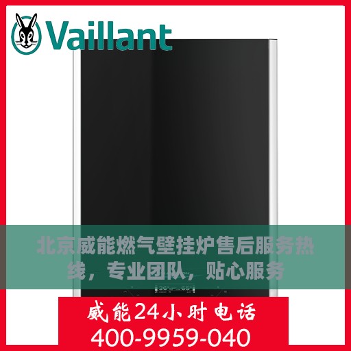 北京威能燃气壁挂炉售后服务热线，专业团队，贴心服务