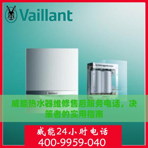 威能热水器维修售后服务电话，决策者的实用指南