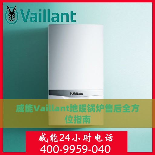 威能Vaillant地暖锅炉售后全方位指南