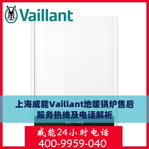 上海威能Vaillant地暖锅炉售后服务热线及电话解析