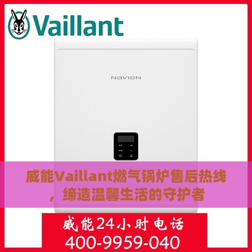 威能Vaillant燃气锅炉售后热线，缔造温馨生活的守护者