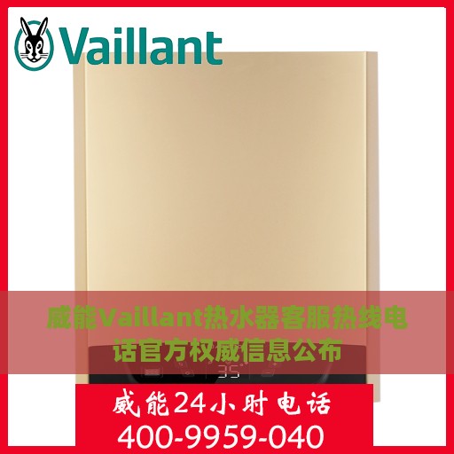 威能Vaillant热水器客服热线电话官方权威信息公布