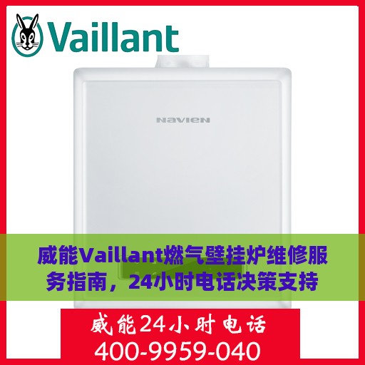 威能Vaillant燃气壁挂炉维修服务指南，24小时电话决策支持