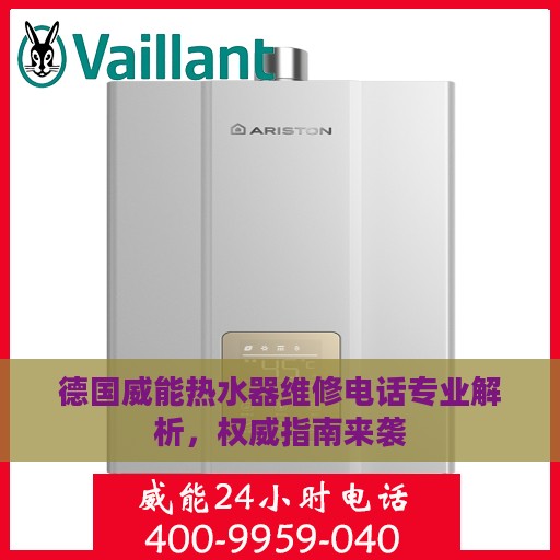 德国威能热水器维修电话专业解析，权威指南来袭