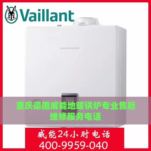 重庆德国威能地暖锅炉专业售后维修服务电话