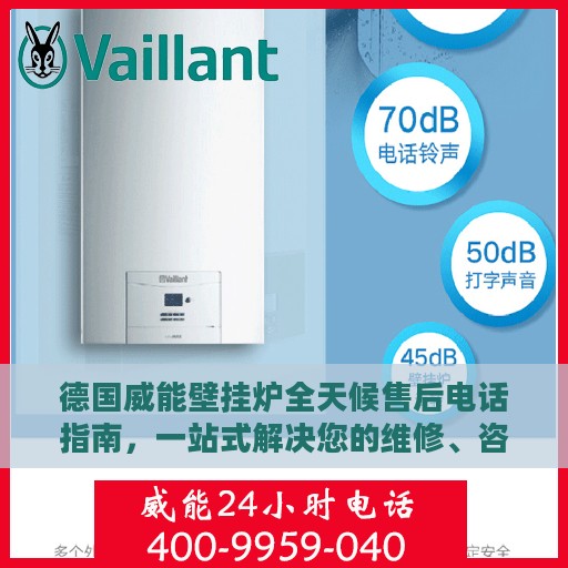 德国威能壁挂炉全天候售后电话指南，一站式解决您的维修、咨询需求