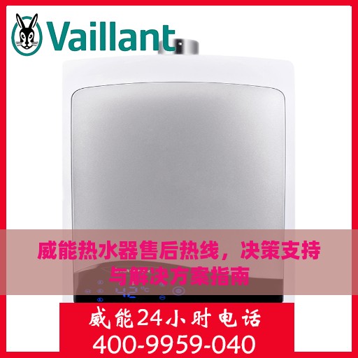 威能热水器售后热线，决策支持与解决方案指南