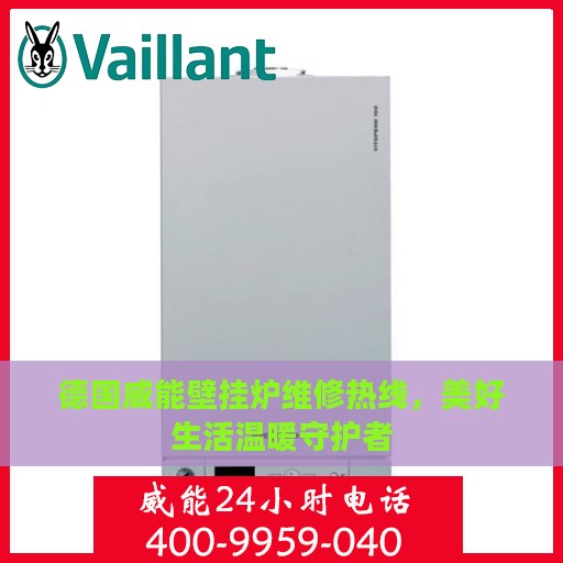 德国威能壁挂炉维修热线，美好生活温暖守护者