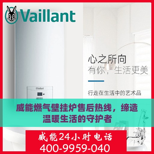 威能燃气壁挂炉售后热线，缔造温暖生活的守护者