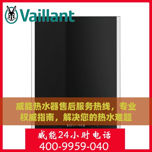 威能热水器售后服务热线，专业权威指南，解决您的热水难题